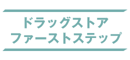 ドラッグストアファーストステップ